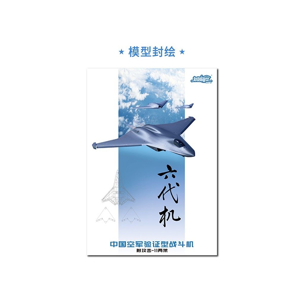 【新製品】新時模型 XNSJ005 1/144 中国空軍 第6世代 (N) 戦闘機 (1+2キットセット)