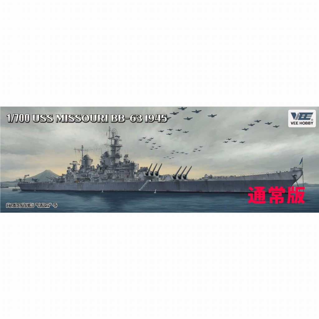 【新製品】V57003 1/700 米海軍 戦艦 ミズーリ BB-63 1945年 「通常版」