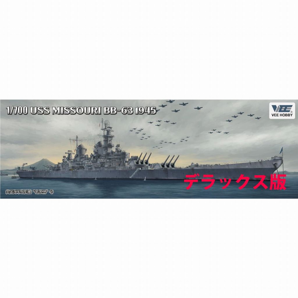 【新製品】E57003 1/700 米海軍 戦艦 ミズーリ BB-63 1945年 「デラックス版」