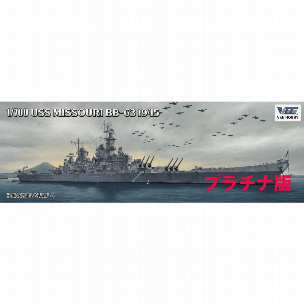 【新製品】P57003 1/700 米海軍 戦艦 ミズーリ BB-63 1945年 「プラチナ版」