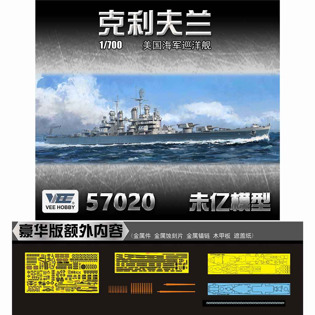 【新製品】E57020 1/700 米海軍 軽巡洋艦 クリーブランド CL-55 1945年 「デラックス版」