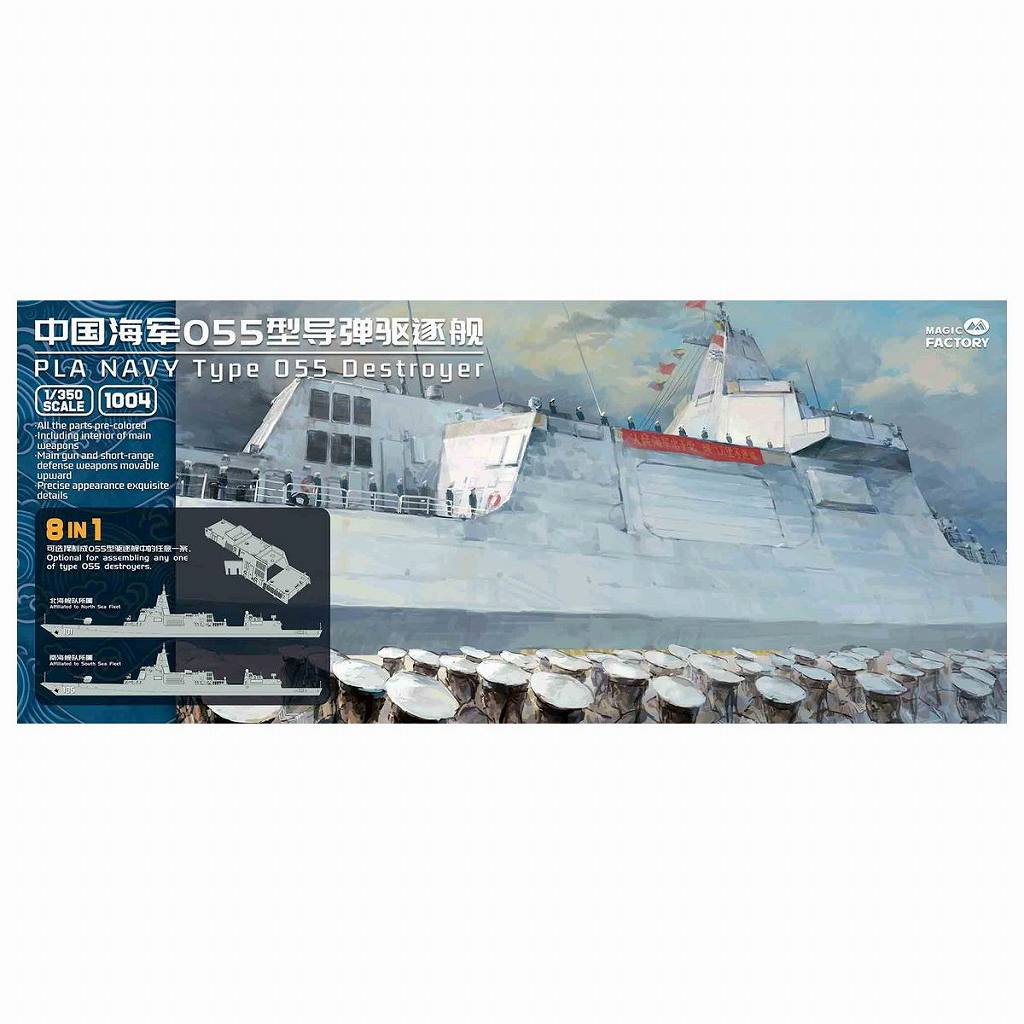 【新製品】1004 1/350 中国人民解放軍海軍 055型駆逐艦 (8 in 1)