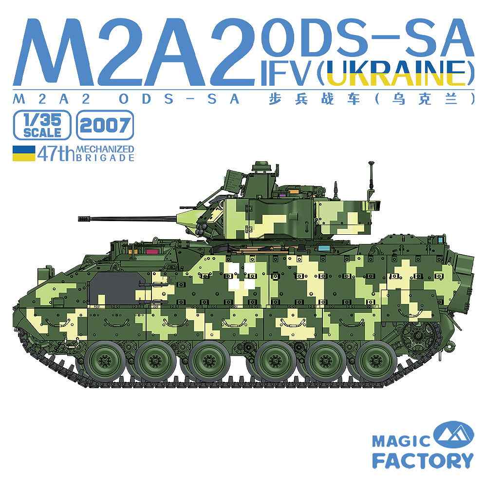 【新製品】2007 1/35 M2A2 ブラッドレー ODS-SA 歩兵戦闘車 ウクライナ陸軍 第47独立機械化旅団