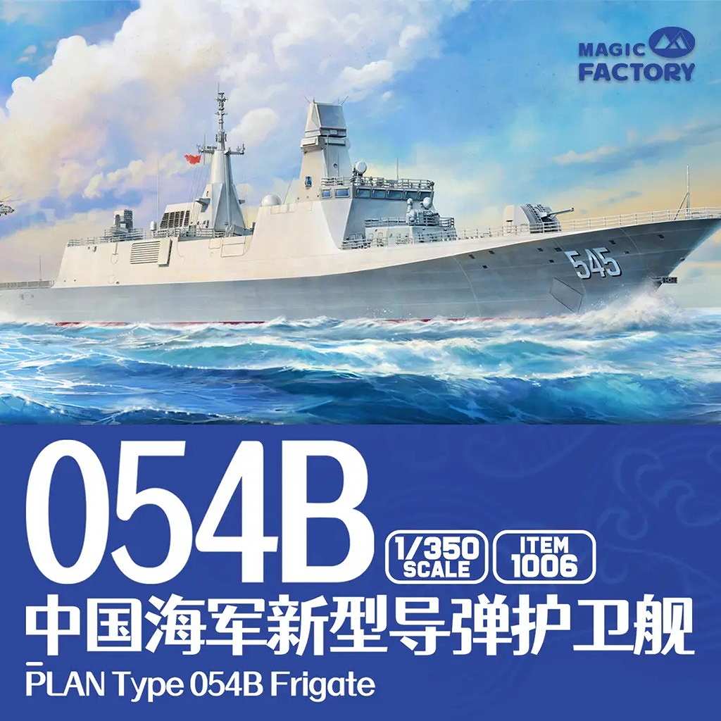 【新製品】1005 1/350 中国人民解放軍海軍 054B型フリゲート