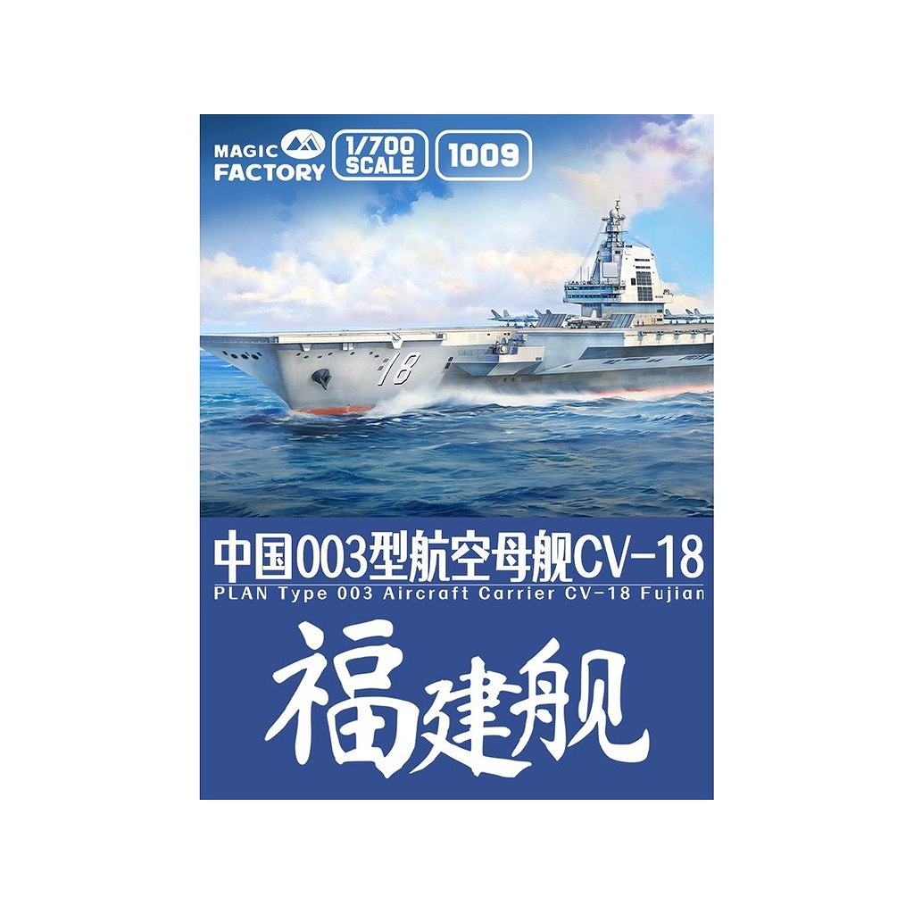 【新製品】1009 1/700 中国海軍 003型航空母艦 福建 w/塗装済み甲板