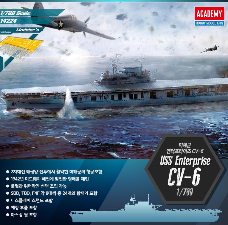 【新製品】14224)ヨークタウン級航空母艦 CV-6 エンタープライズ Enterprise