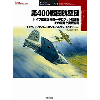 【新製品】[9784499230612] オスプレイ軍用機シリーズ57)第400戦闘航空団 ドイツ空軍世界唯一のロケット戦闘機 その開発実戦記録