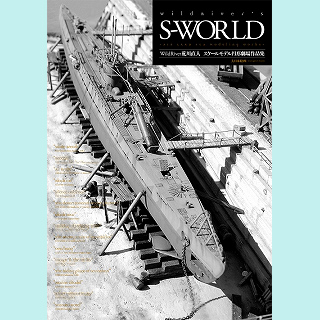 【新製品】[9784499230667] wildriver's S-WORLD -AIR LAND SEA Modeling Works- WildRiver荒川直人 スケールモデル円形劇場作品集