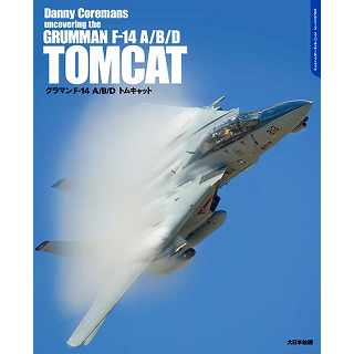 【新製品】[9784499230674] DACOシリーズ スーパーディテールフォトブック)グラマン F-14A/B/D トムキャット