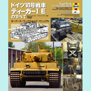 【新製品】[9784499230681] Haynes ドイツIV号戦車 ティーガーI Eのすべて オーナーズ・ワークショップ・マニュアル