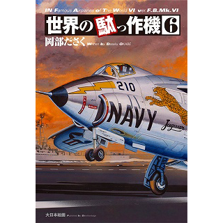 【新製品】[9784499230759] 世界の駄っ作機 6