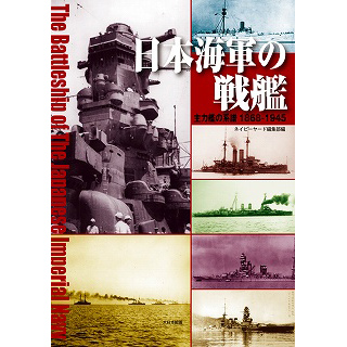 【新製品】[9784499230827] 日本海軍の戦艦 主力戦艦の系譜 1868-1945