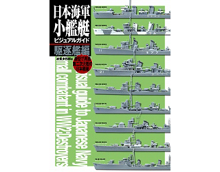 【新製品】[9784499230858] 日本海軍 小艦艇ビジュアルガイド 駆逐艦編
