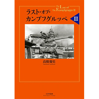 【新製品】[9784499230971] ラスト・オブ・カンプフルグッペ III