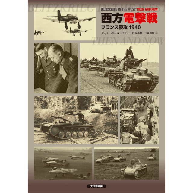 【新製品】[9784499231084] 西方電撃戦 フランス侵攻1940