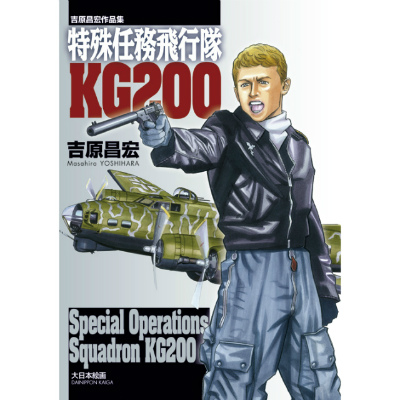 【新製品】[9784499231213] 特殊任務飛行隊 KG200 吉原昌宏