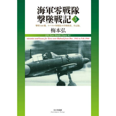 【新製品】[9784499231237] 海軍零戦隊撃墜戦記3