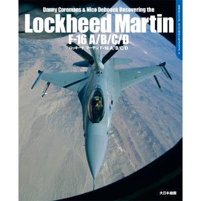 【新製品】[9784499231244] DACOシリーズ スーパーディテールフォトブック 3)ロッキード マーチン F-16A/B/C/D