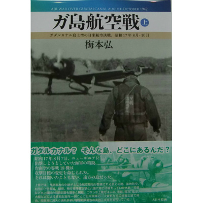 【新製品】ガ島航空戦 上 ガダルカナル島上空の日米航空決戦、昭和17年8月-10月