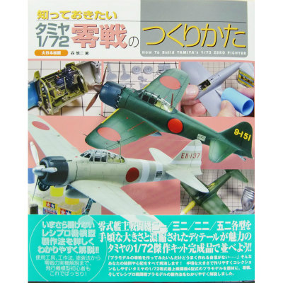 【新製品】知っておきたい タミヤ1/72 零戦のつくりかた
