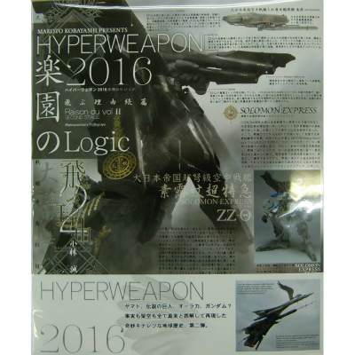 【新製品】ハイパーウェポン2016 楽園のロジック
