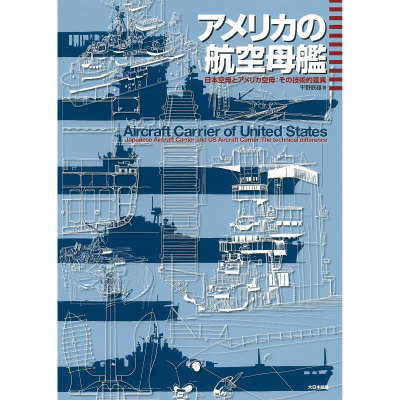 【新製品】アメリカの航空母艦 日本空母とアメリカ空母 その技術的差異