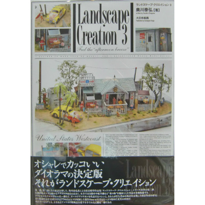 【新製品】ランドスケープ・クリエイション 3 奥川泰弘【著】