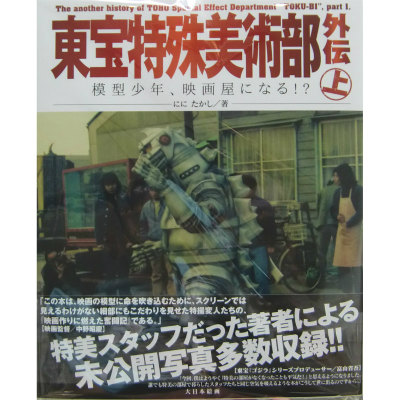 【新製品】東宝特殊美術部外伝 上 模型少年、映画屋になる!? にに たかし/著