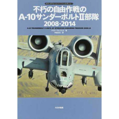 【新製品】不朽の自由作戦のA-10サンダーボルトII部隊 2008-2014