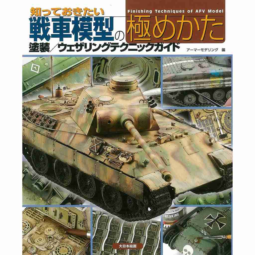 【新製品】知っておきたい戦車模型の極めかた 塗装/ウェザリングテクニックガイド