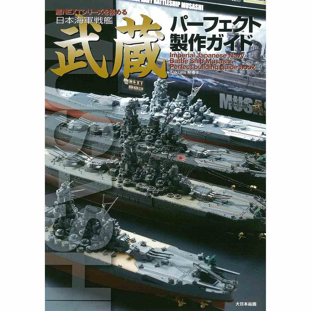 【新製品】日本海軍戦艦武蔵パーフェクト製作ガイド 艦NEXTシリーズを極める