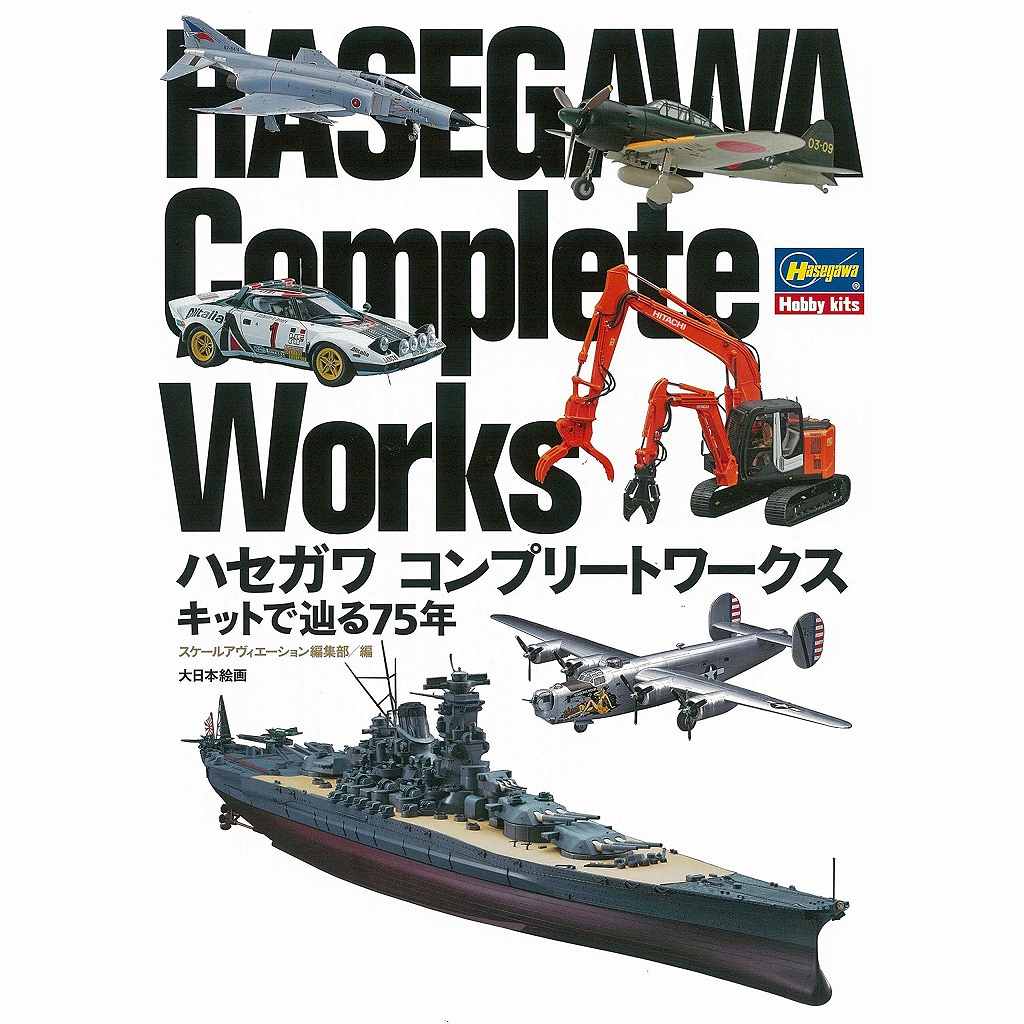 【新製品】ハセガワ コンプリートワークス キットで辿る75年