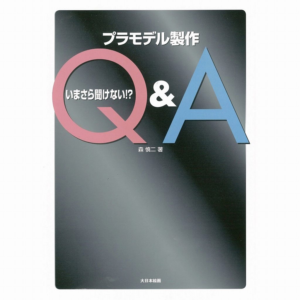 【新製品】いまさら聞けない!?プラモデル製作Q&A 森 慎二