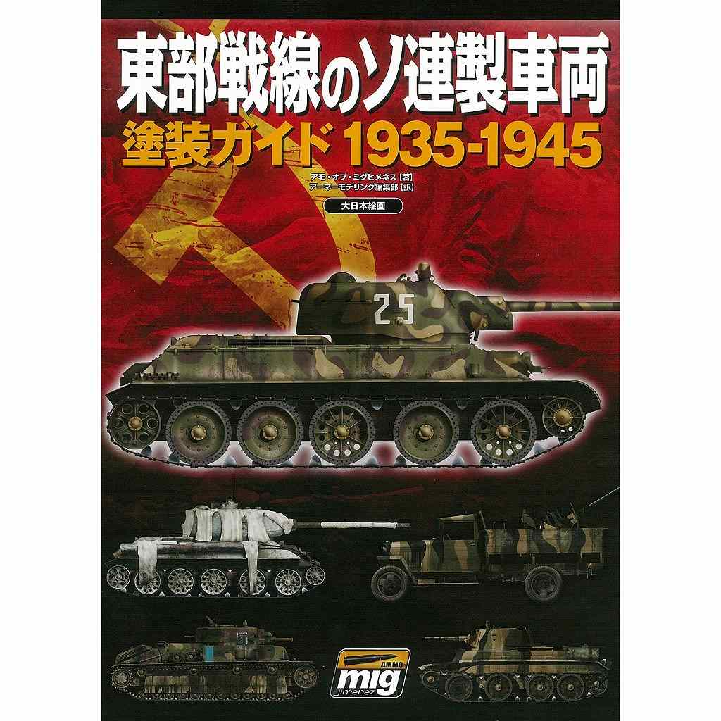 【新製品】東部戦線のソ連製車両 塗装ガイド 1935-1945 アモ・オブ・ミグヒメネス【著】/アーマーモデリング編集部【編】