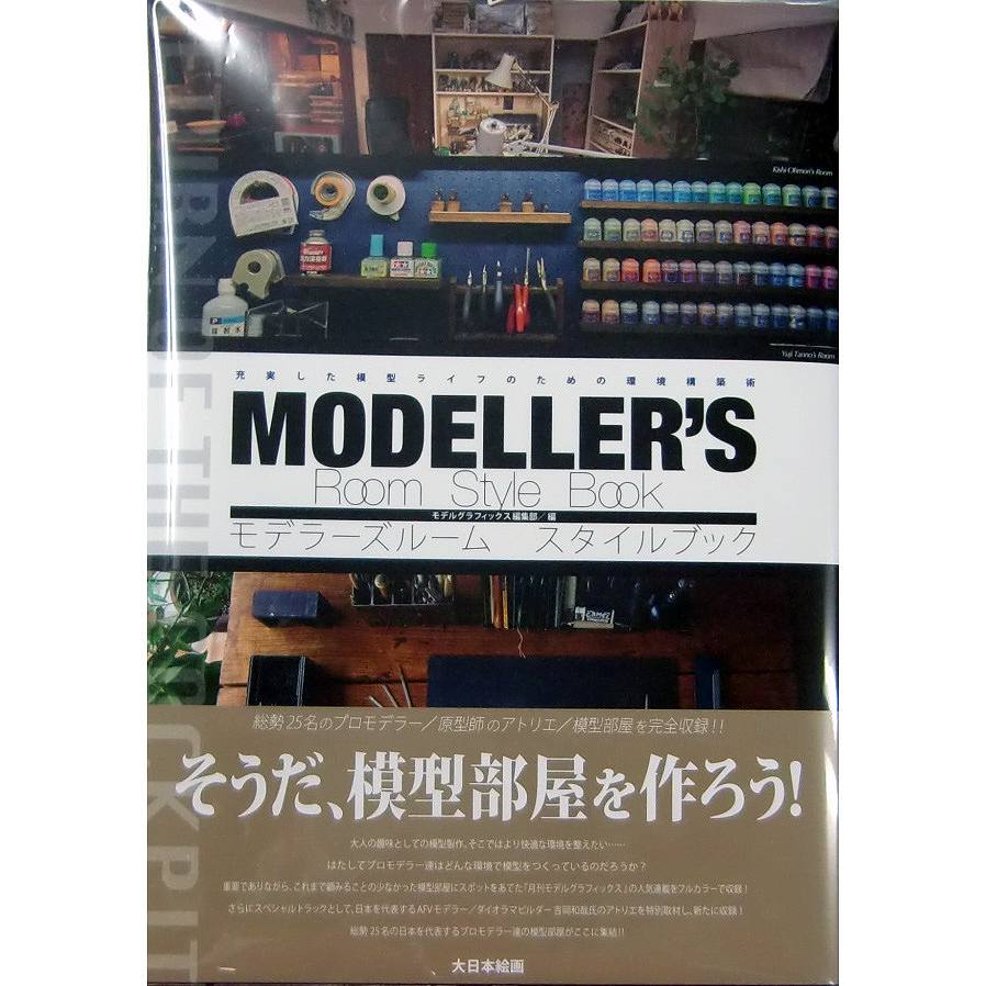 【新製品】モデラーズルーム スタイルブック