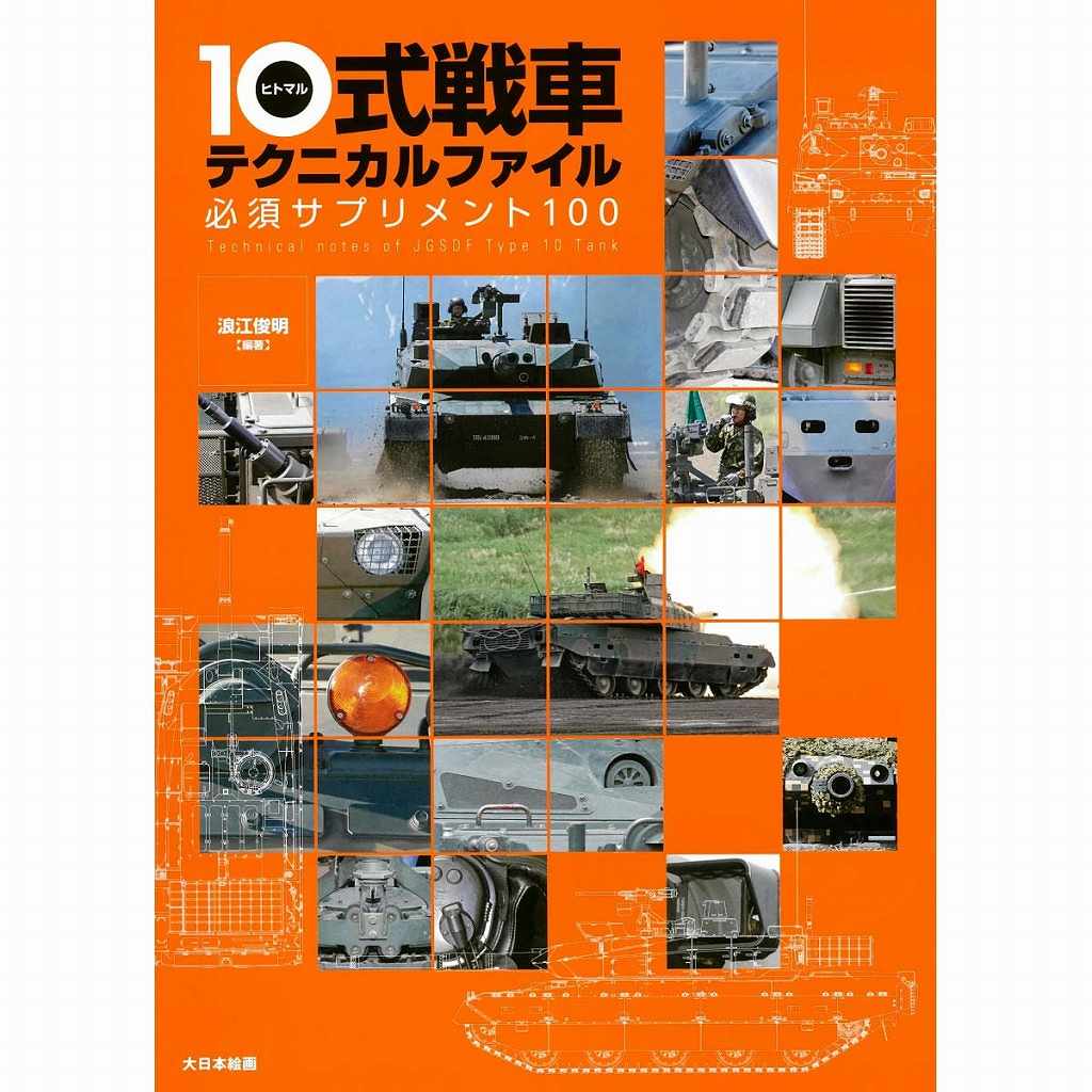 【新製品】10式戦車テクニカルファイル　必須サプリメント100
