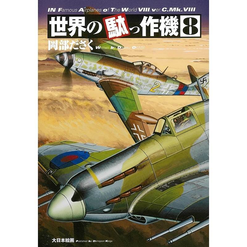 【新製品】世界の駄っ作機 8