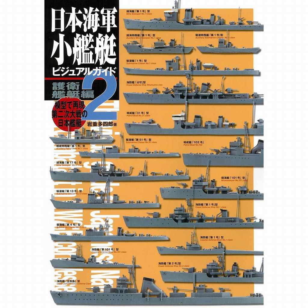 【新製品】日本海軍小艦艇 ビジュアルガイド2 護衛艦艇編　