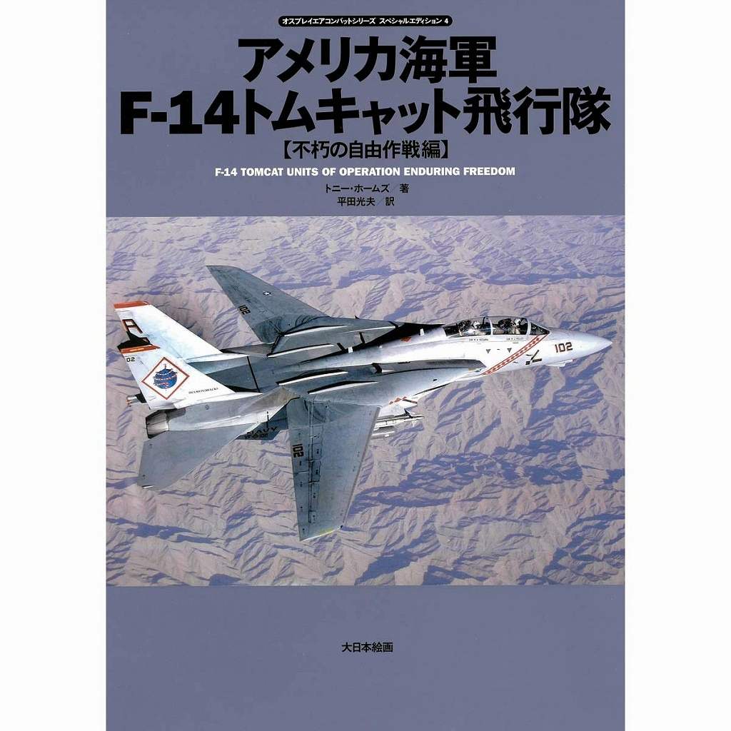 【新製品】アメリカ海軍 F-14 トムキャット 【不朽の自由作戦編】