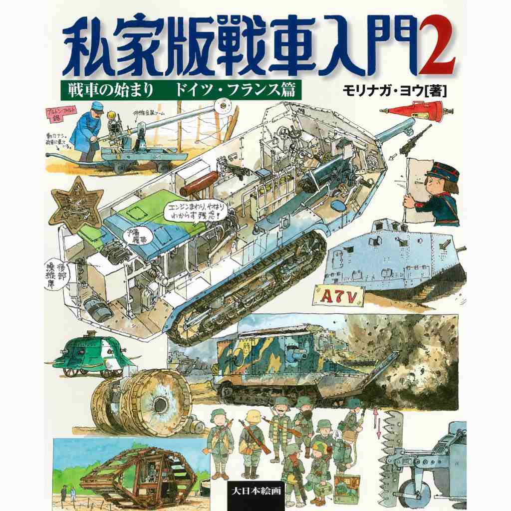 【新製品】私家版戦車入門2 戦車の始まり ドイツ・フランス編