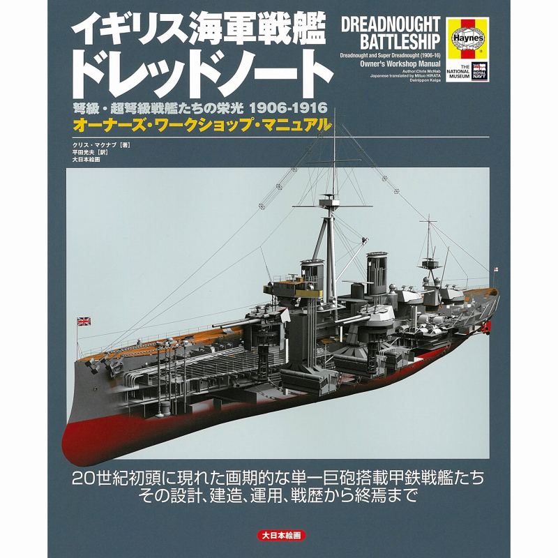 【新製品】イギリス海軍戦艦 ドレッドノート 弩級・超弩級戦艦たちの栄光 1906-1916 オーナーズ・ワークショップ・マニュアル