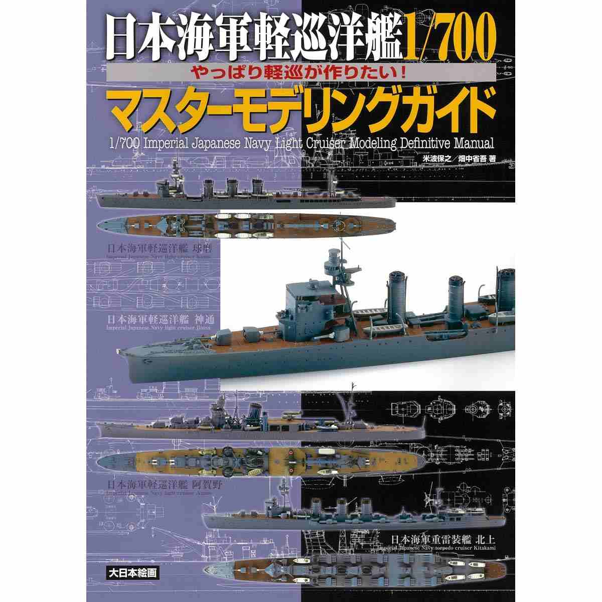 【新製品】日本海軍軽巡洋艦 1/700マスターモデリングガイド やっぱり軽巡が作りたい！