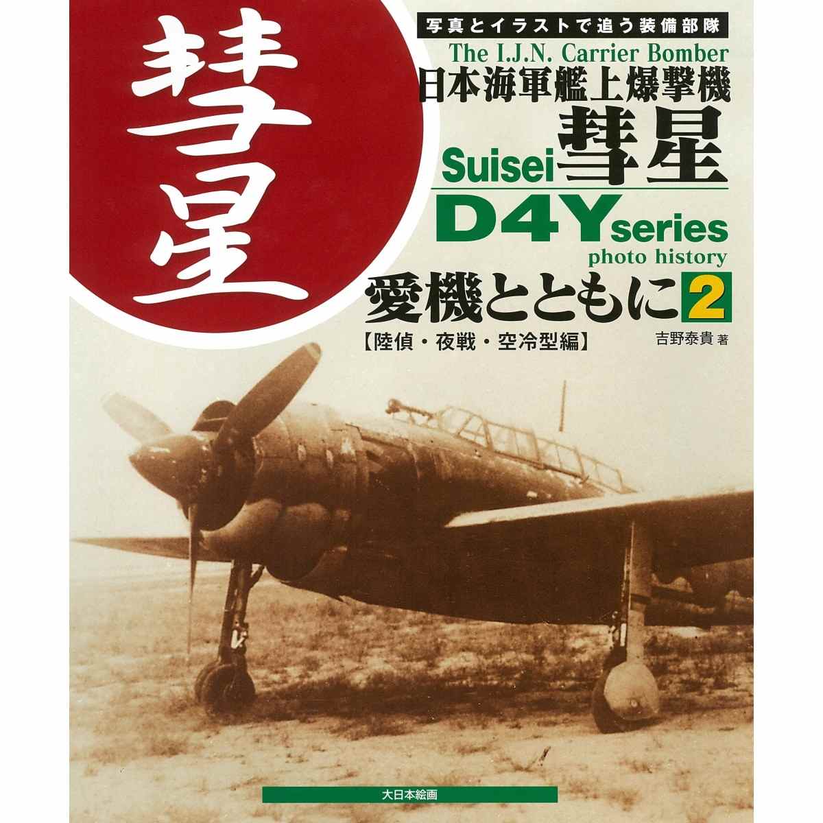 【新製品】日本海軍艦上爆撃機 彗星 愛機とともに 2 【陸偵・夜戦・空冷型編】