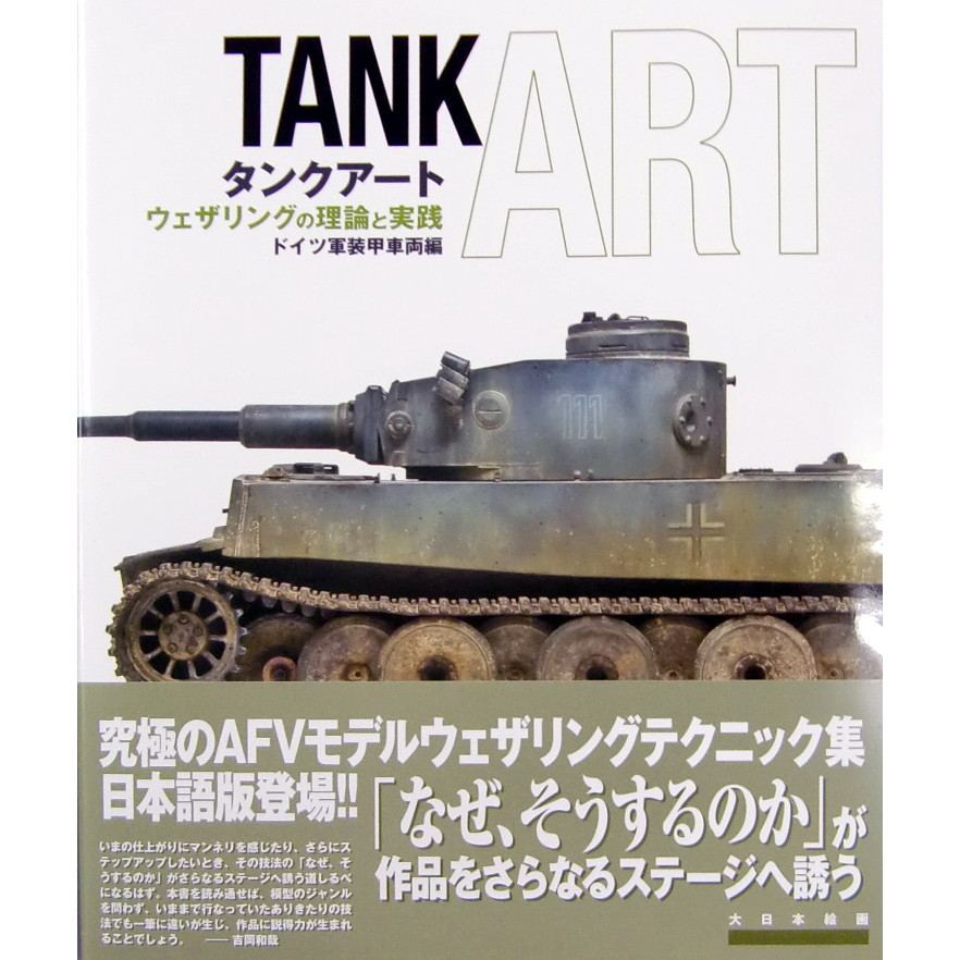 【新製品】タンクアート ウェザリングの理論と実践 ドイツ軍装甲車両編