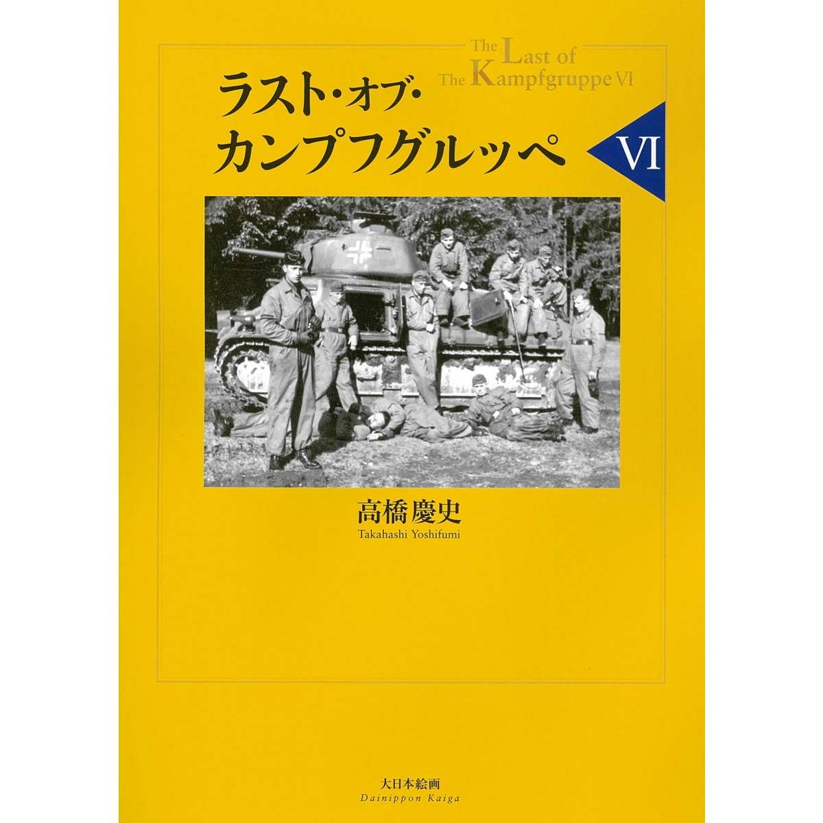 【新製品】ラスト・オブ・カンプフグルッペ 6