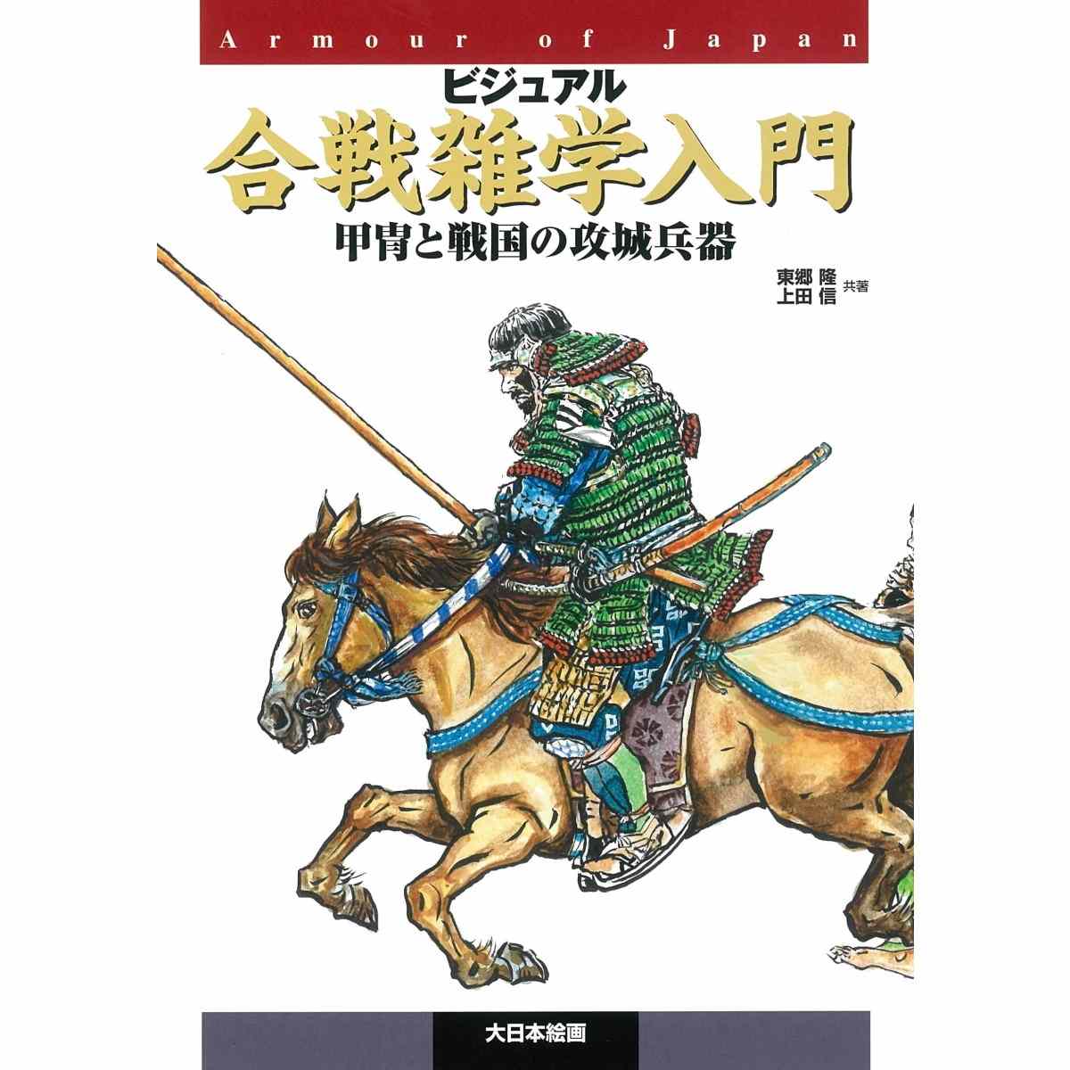 【新製品】ビジュアル合戦雑学入門 甲冑と戦国の攻城兵器
