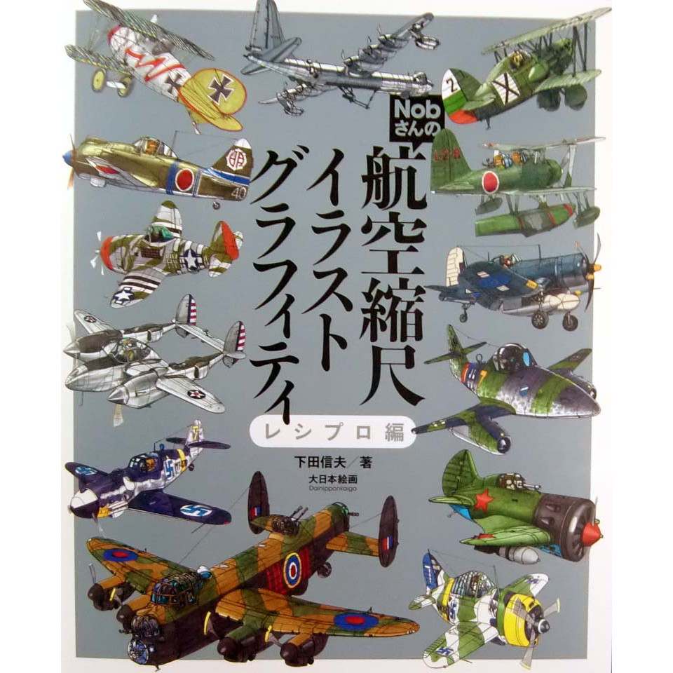 【新製品】Nobさんの航空縮尺イラストグラフィティ