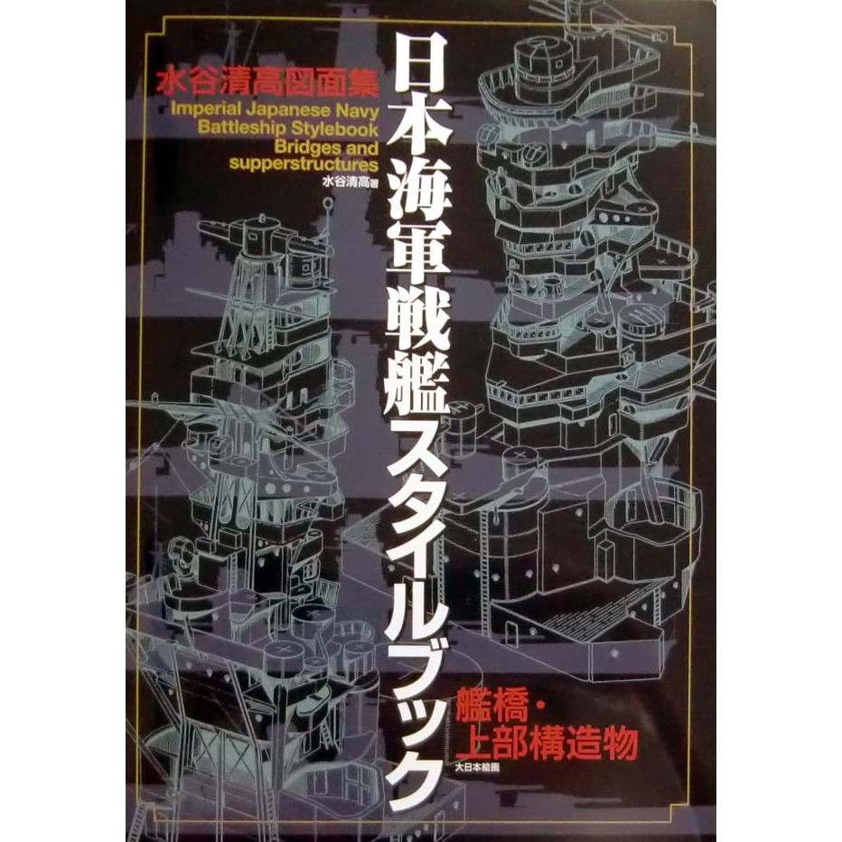 【新製品】日本海軍戦艦スタイルブック 艦橋・上部構造物