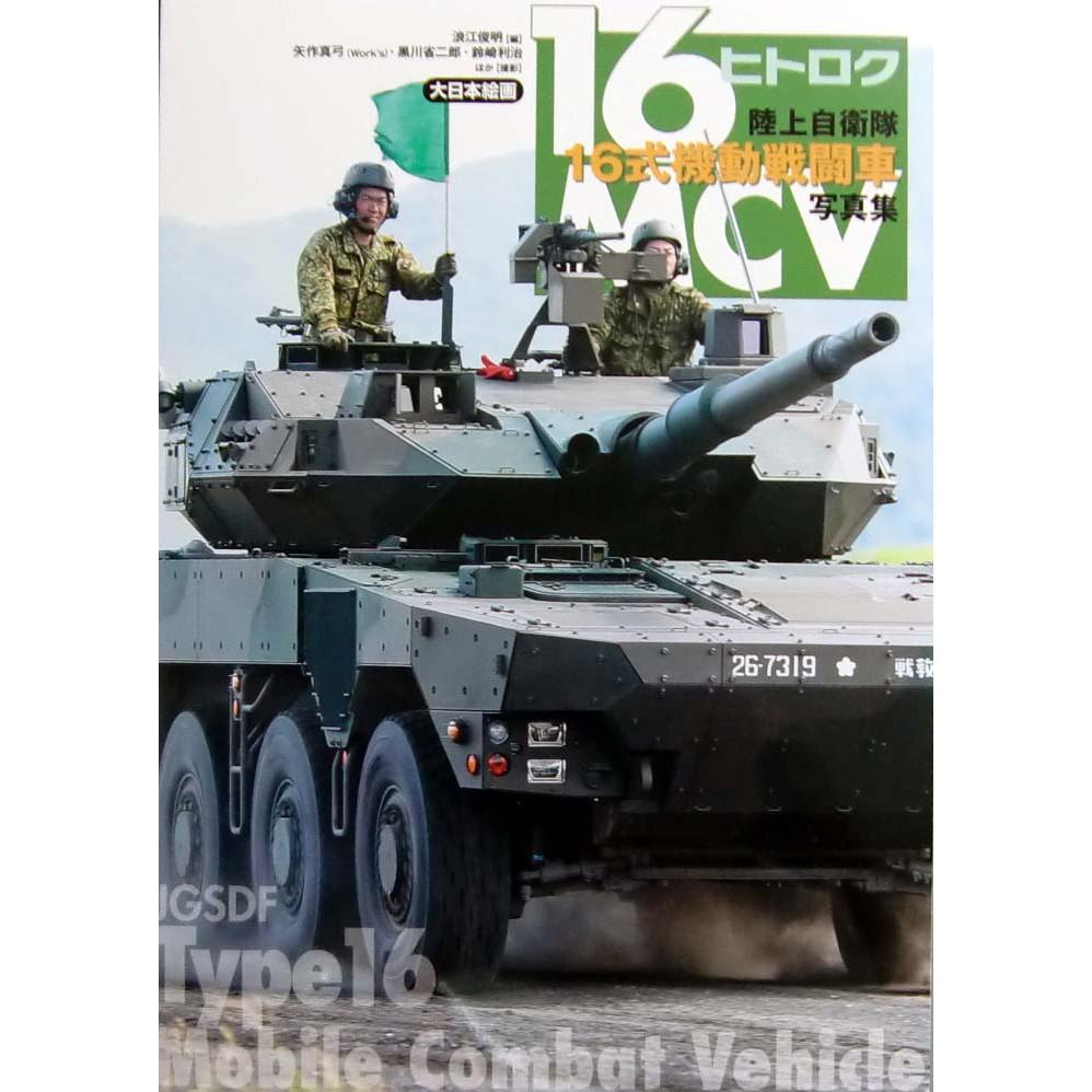 【新製品】陸上自衛隊 16式機動戦闘車 写真集