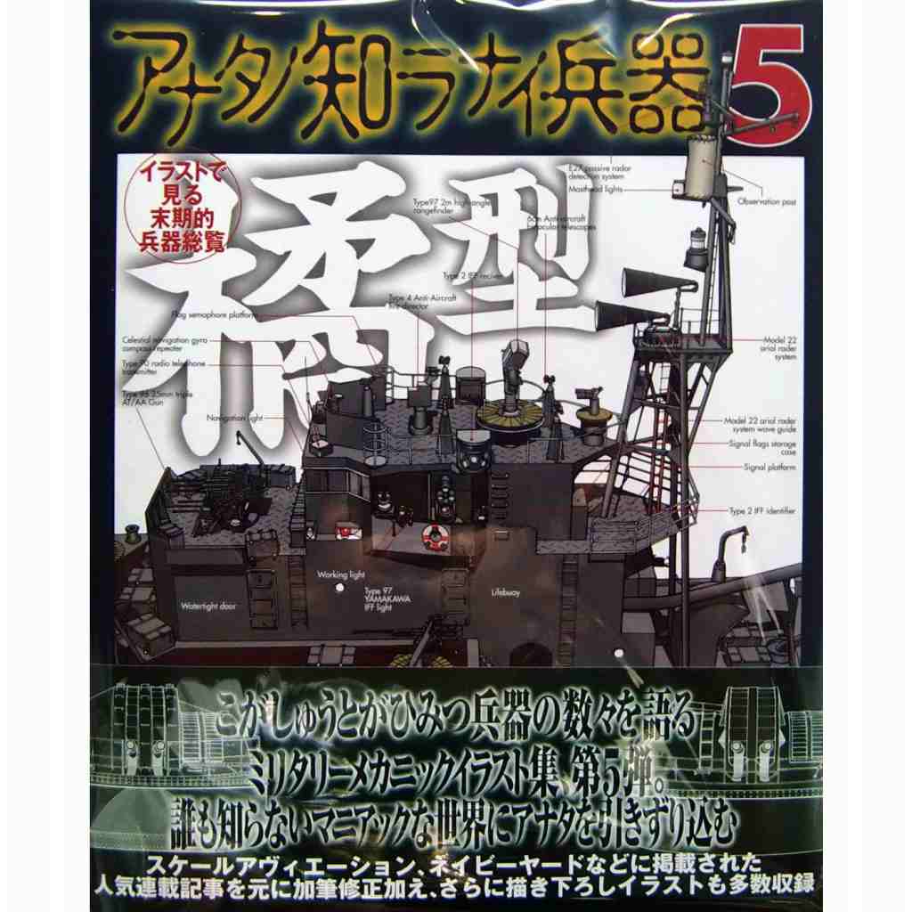 【新製品】アナタノ知ラナイ兵器5 イラストで見る末期的兵器総覧